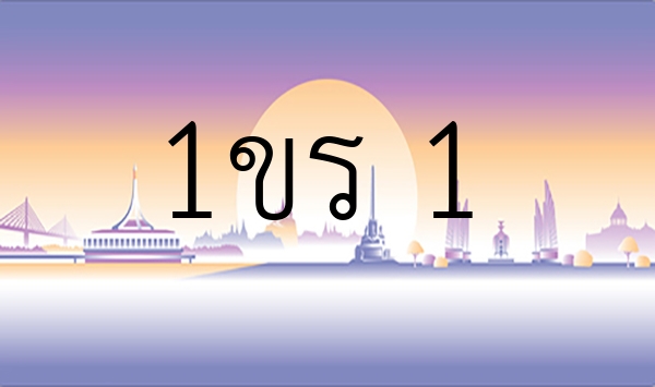 1ขร 1